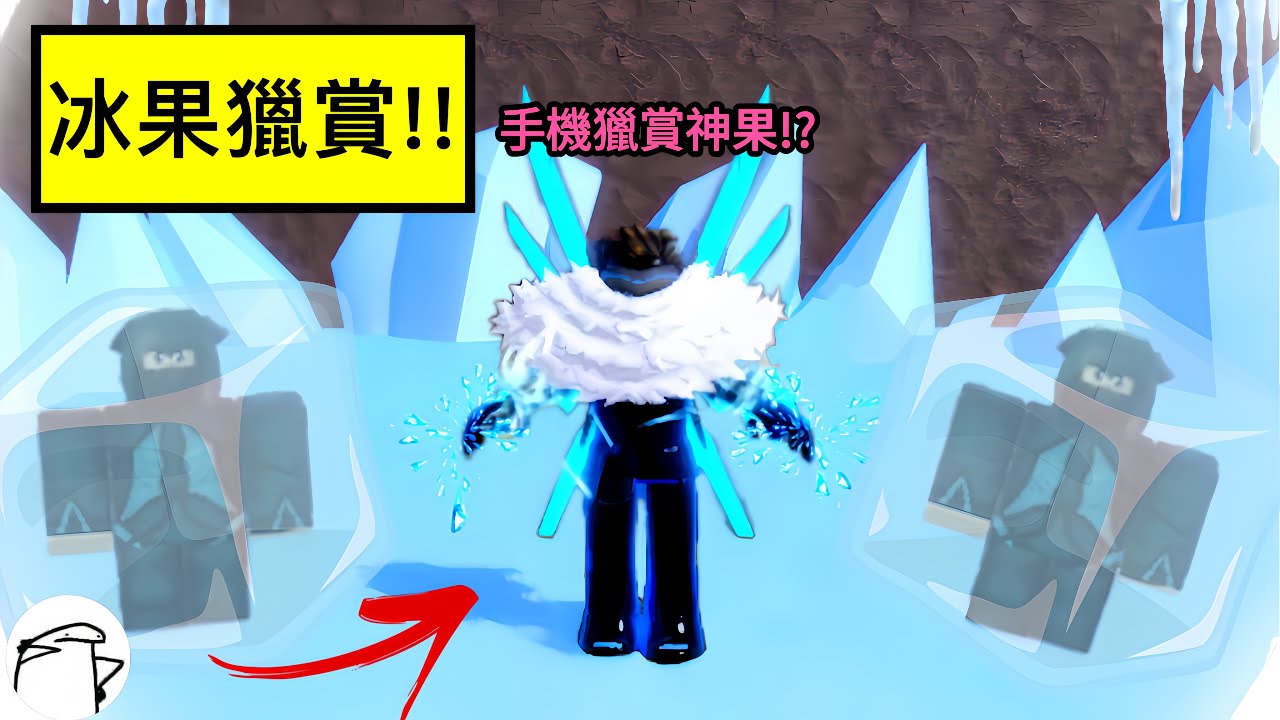 【Roblox】Blox Fruits | 冰果獵賞啟動!!!順便公佈抽實體果資訊 | Roblox 海賊王【啾】