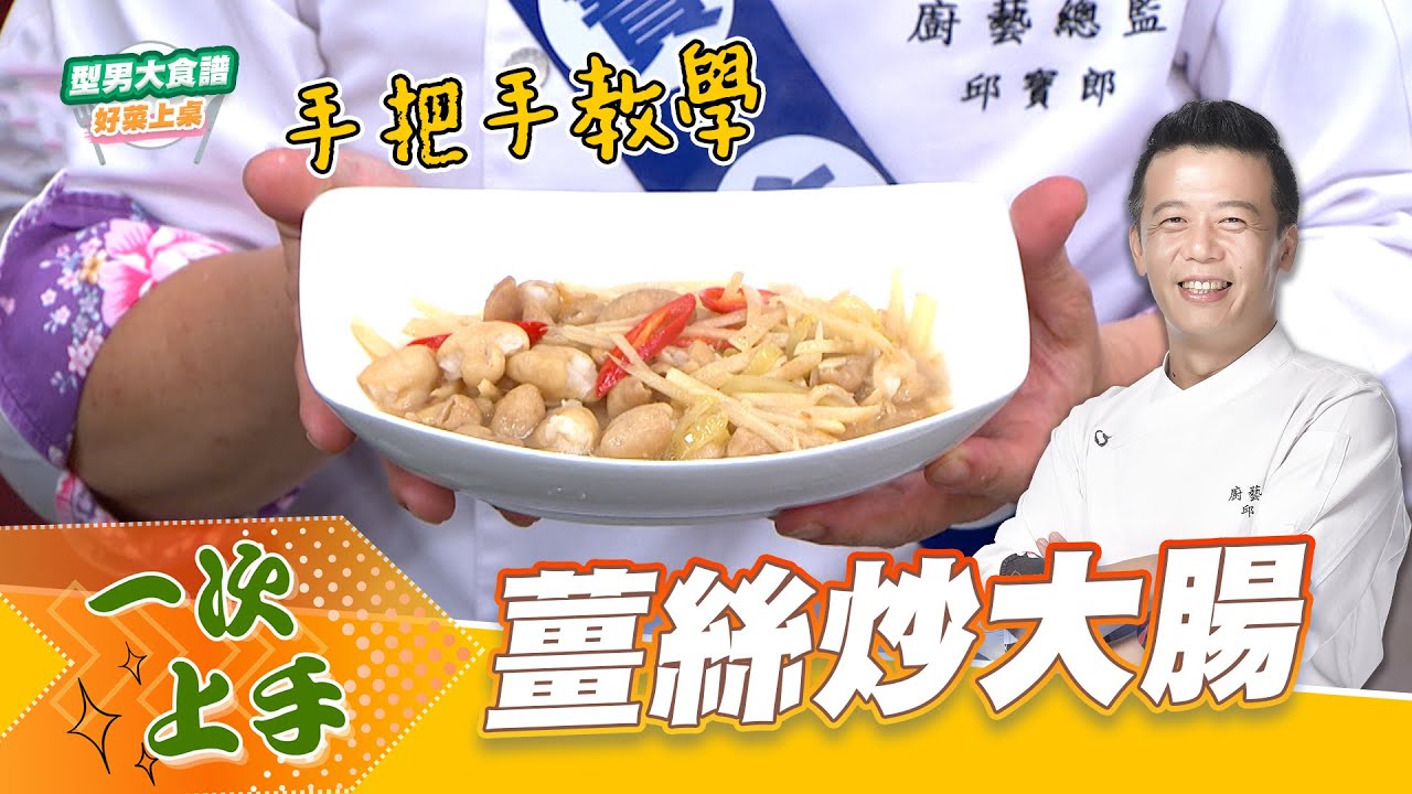 薑絲炒大腸｜好菜上桌 邱寶郎 師傅｜型男大主廚｜主廚教你做 南北客家做法不一樣 生大腸怎麼洗一次學