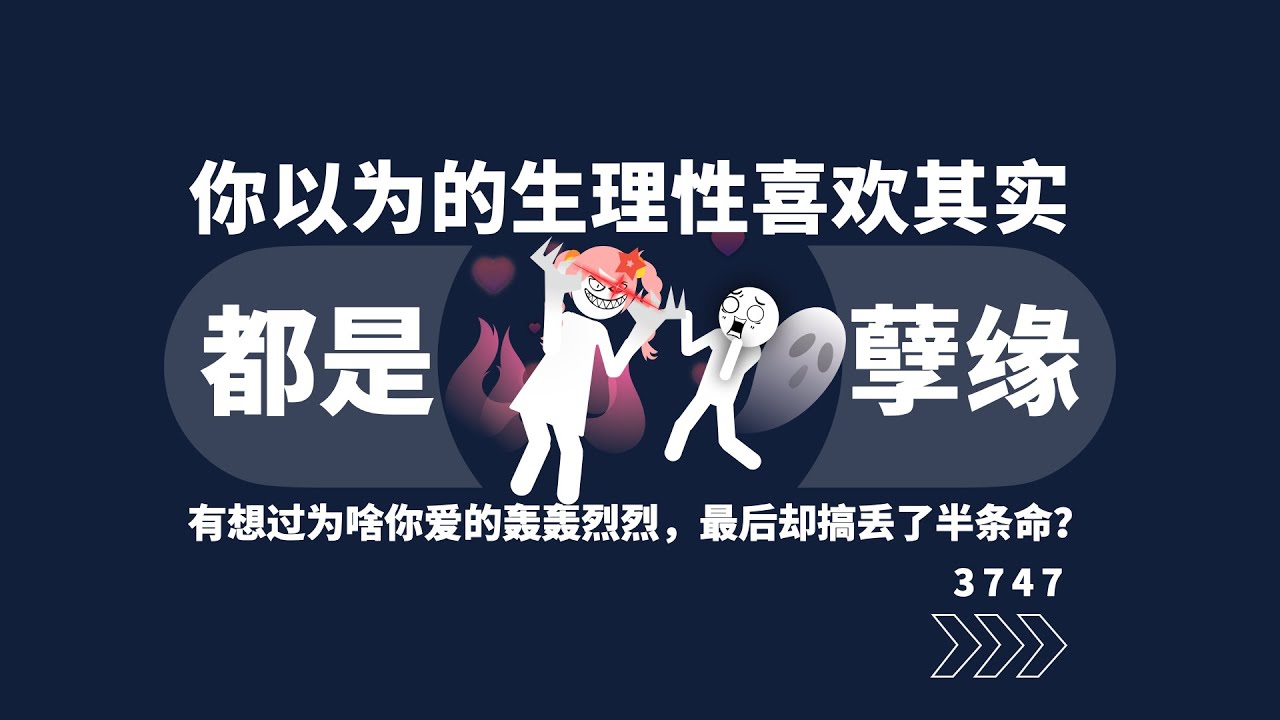 你以为的生理性喜欢其实都是孽缘