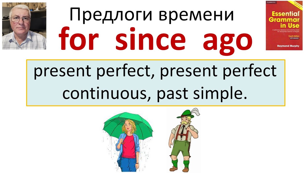 For, since, ago - как использовать эти предлоги в разных временах.