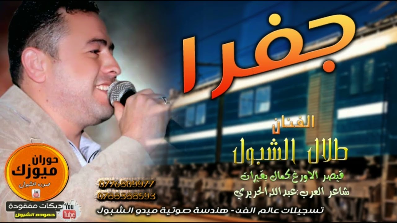 مجوز شلع قلع || الفنان طلال الشبول 