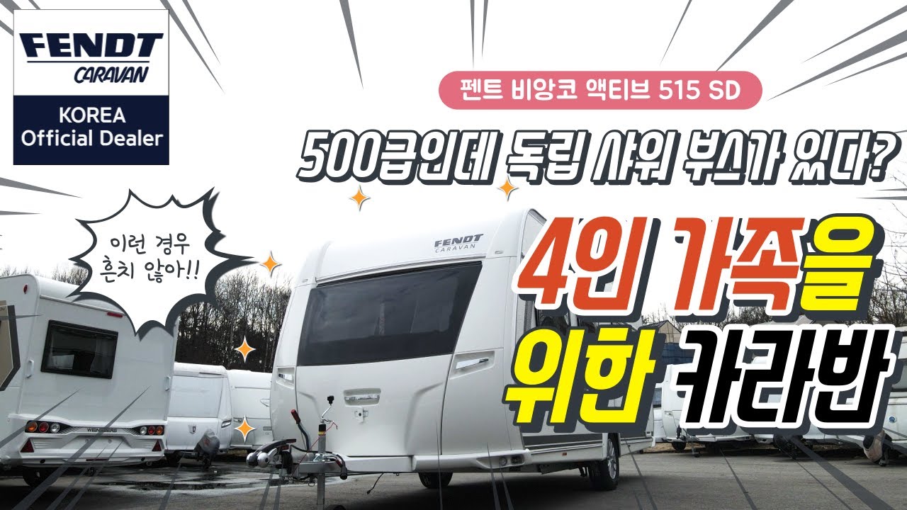 500급 카라반인데 독립 샤워 부스가 있다고? 펜트 비앙코 액티브 515SD | 4인 가족을 위한 안성맞춤 카라반 | GGR