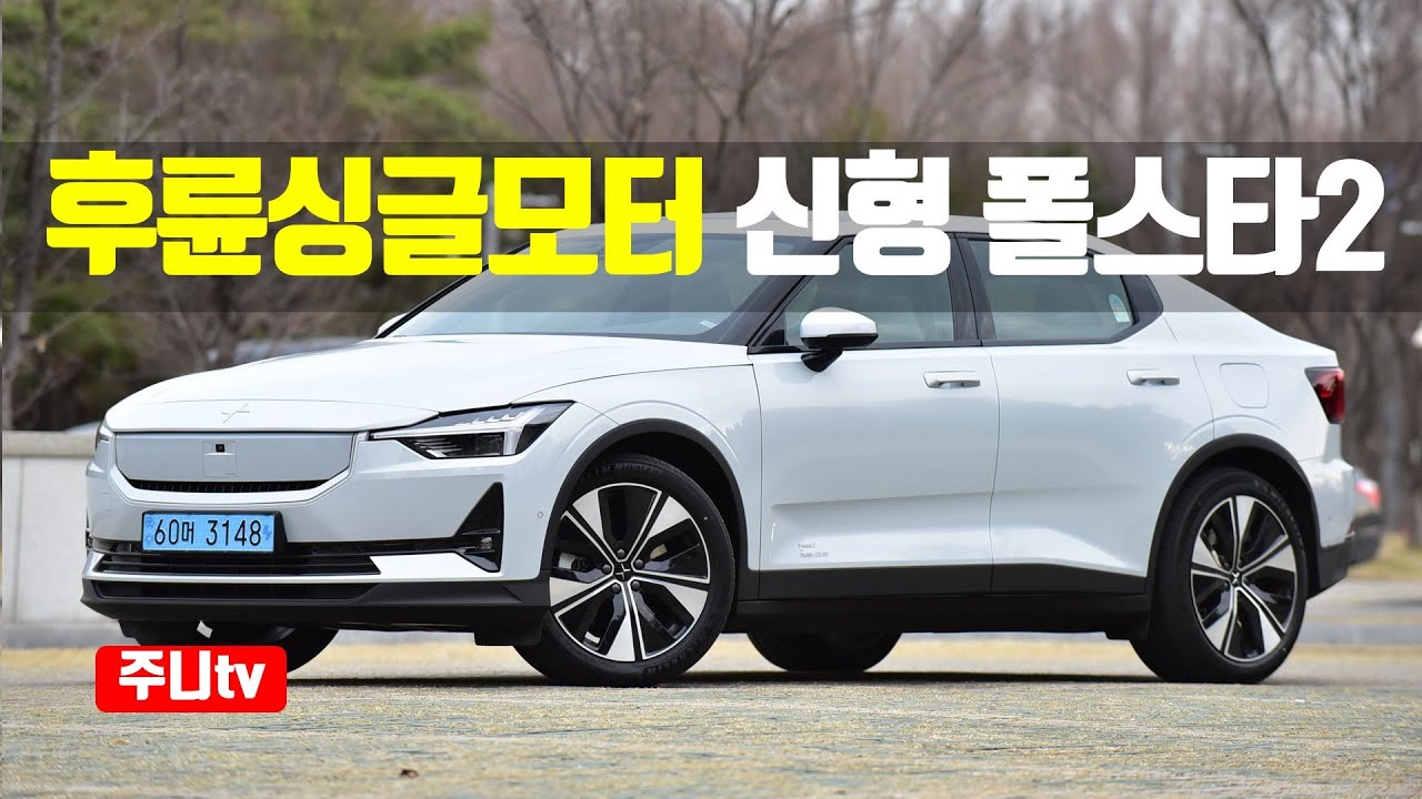 후륜싱글모터 폴스타2 시승기, 2024 Polestar2 RWD test drive, review