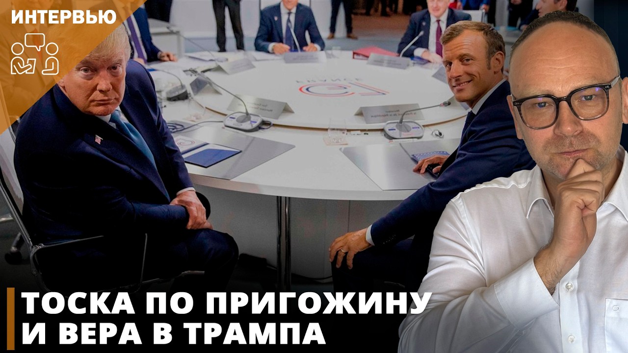 Тоска по Пригожину и вера в Трампа I Фёдор Крашенинников на канале Politeka