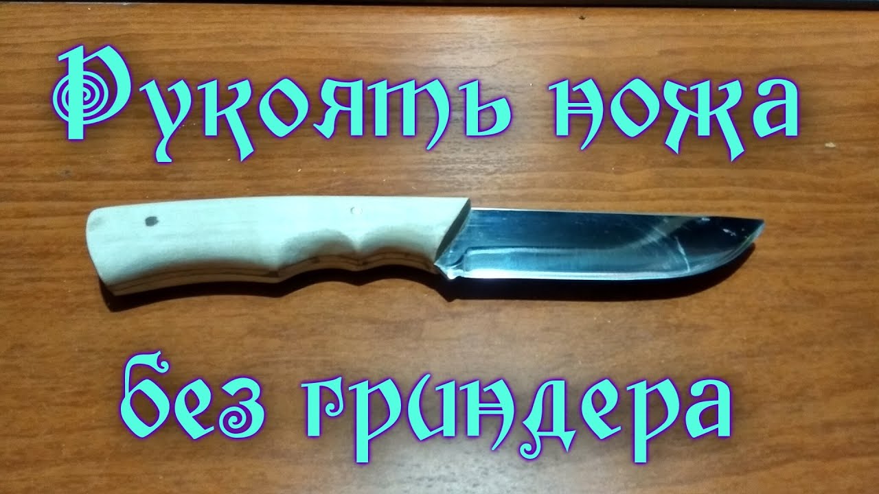 Рукоять ножа своими руками без гриндера.