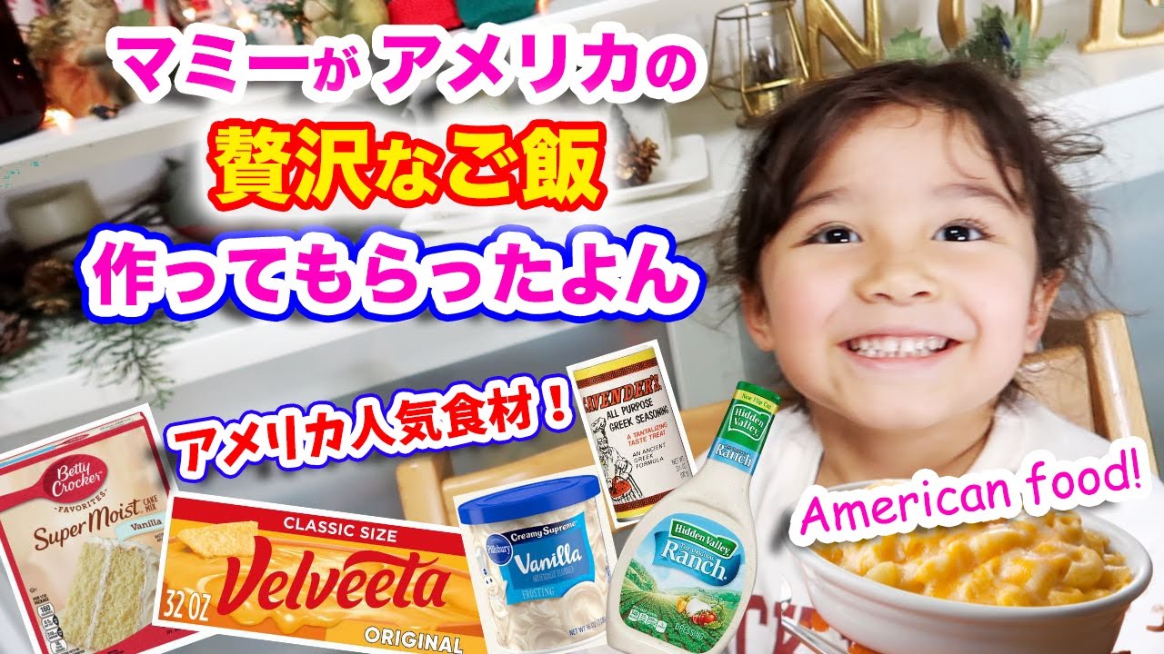アメリカで買った食材でキッズに贅沢なディナーを作った！バイリンガル子育て｜オンライン英会話withバイリンガルベイビー｜ネイティブが使うリアルな英語