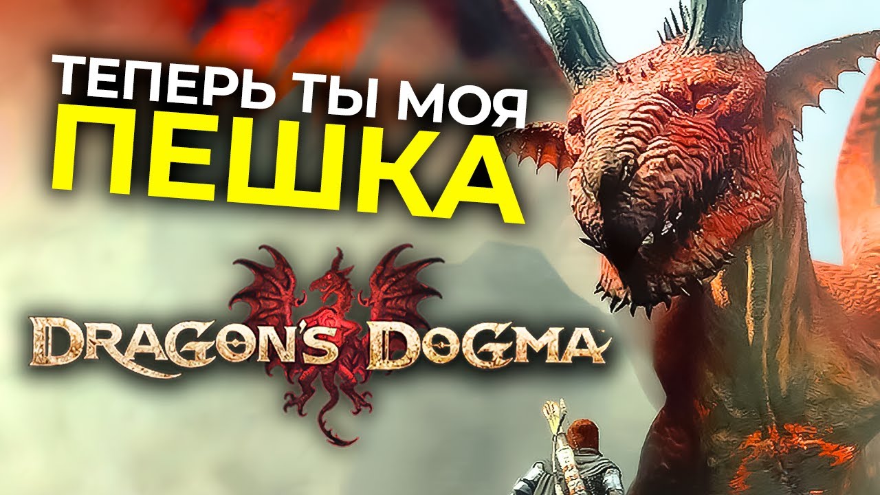Вы ЗРЯ пропустили Dragon&rsquo;s Dogma: Dark Arisen