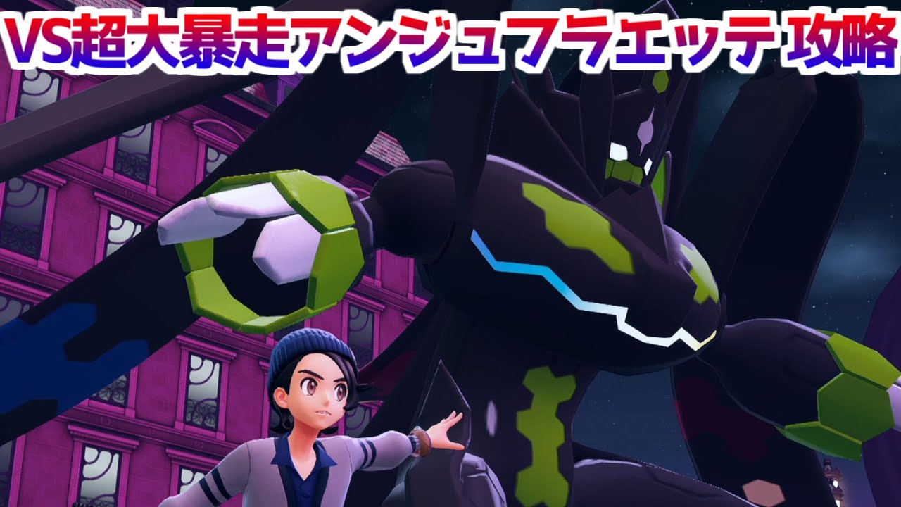 【ポケモンZA】ラスボス 超大暴走アンジュフラエッテ戦 攻略 【Pokémon LEGENDS ジガルデ ポケモン レジェンズ ジガルデ】