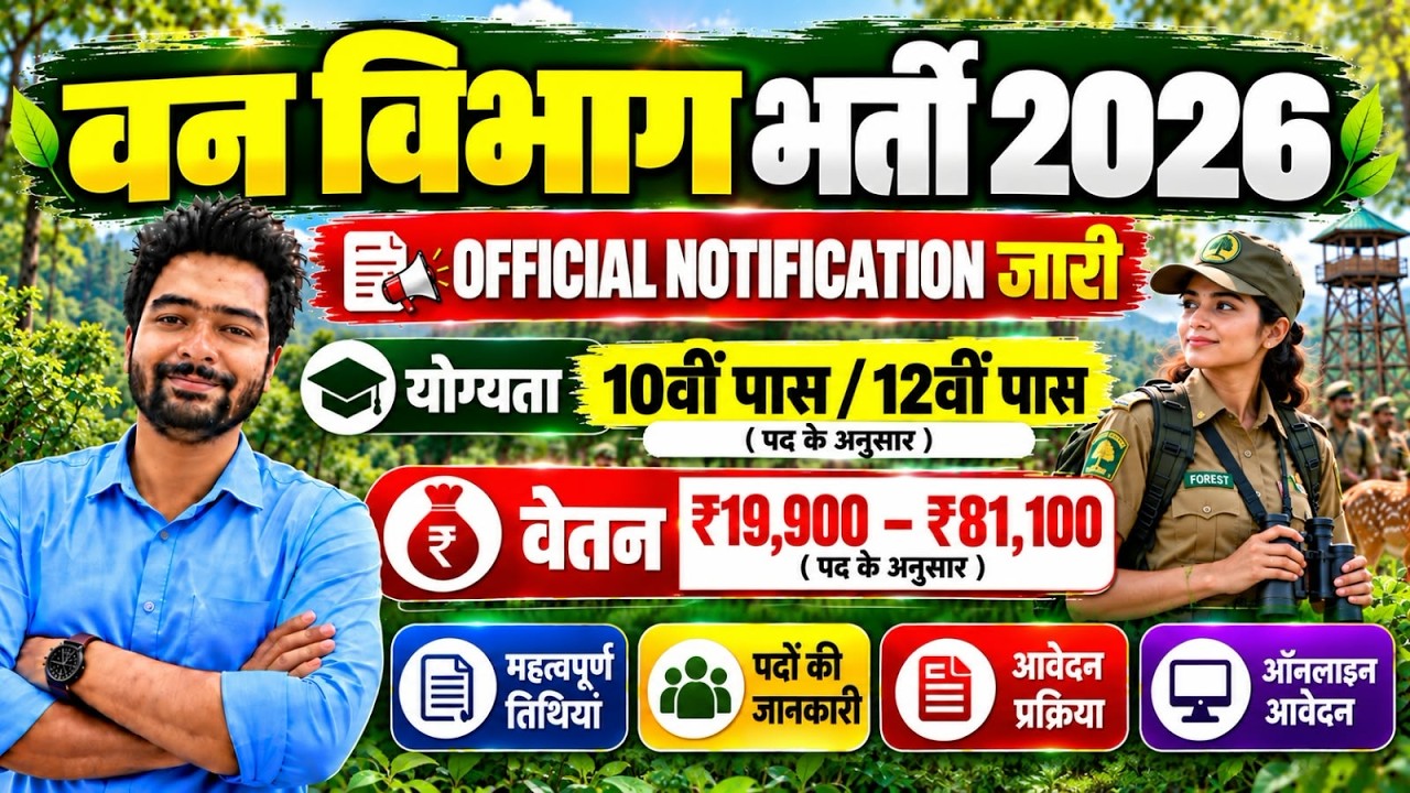 forest guard vacancy 2026, forest guard recruitment 2026, van vibhag bharti 2026, forest recruitment