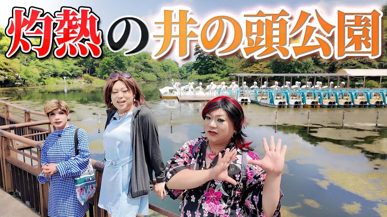 井の頭公園の都市伝説を検証？女装たちの切れかけた縁をアレが繋ぎ止める！？【吉祥寺さんぽ①】