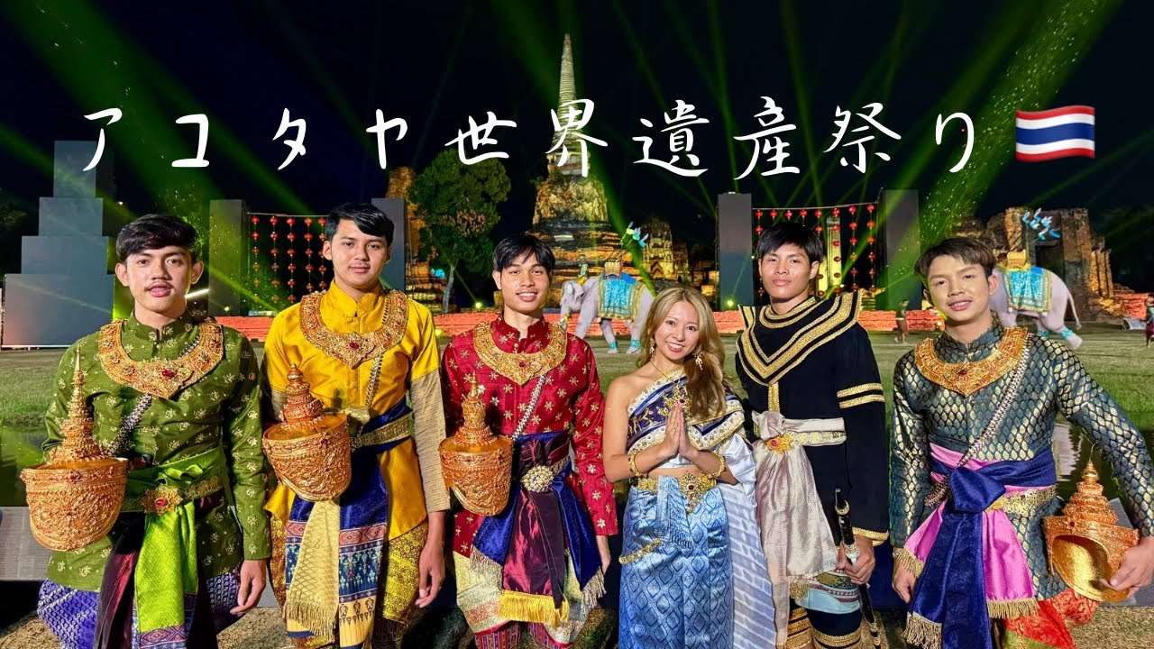 【タイ・アユタヤ】アユタヤ世界遺産祭り2024!最高のお祭りです!!