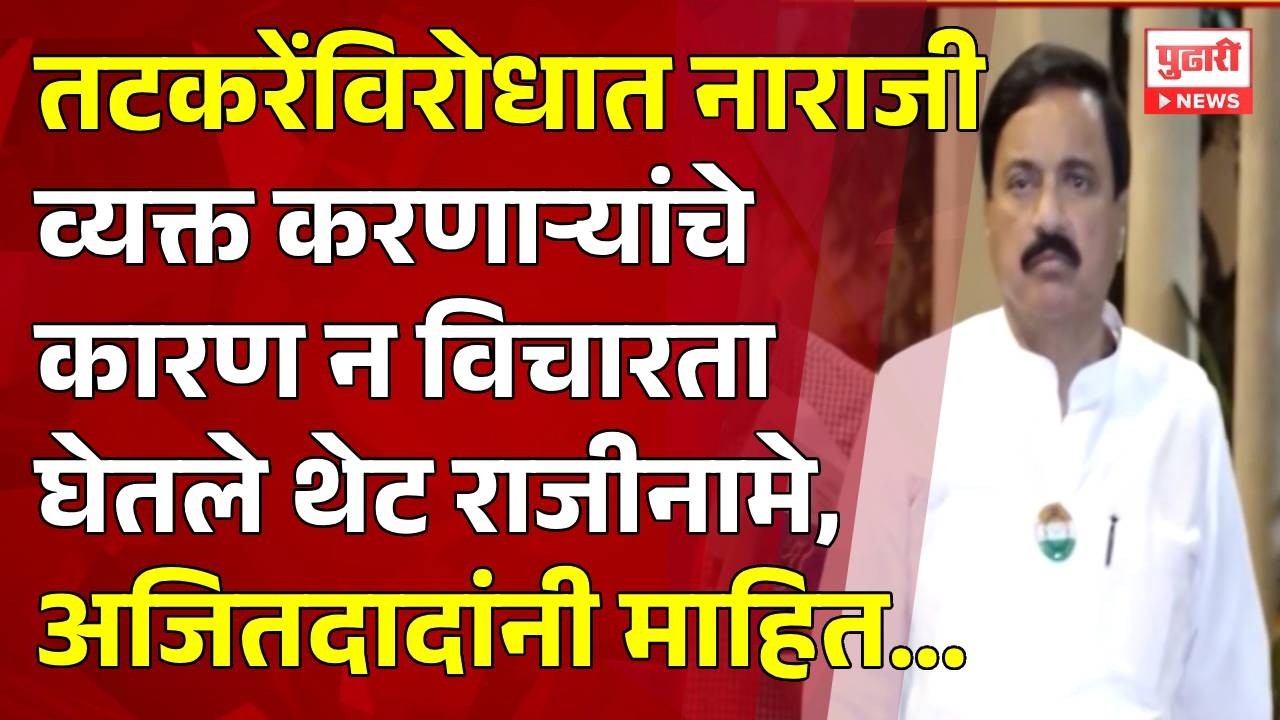 Pudhari News | तटकरेंविरोधात नाराजी व्यक्त करणाऱ्यांचे कारण न विचारता घेतले थेट राजीनामे
