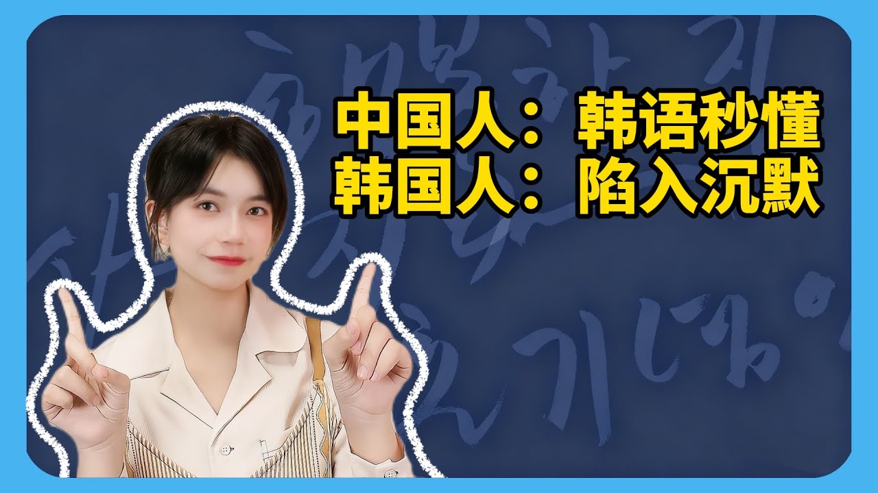 中国人学韩语到底有多简单 #韩语 #韩语单词 #韩语学习 #한글