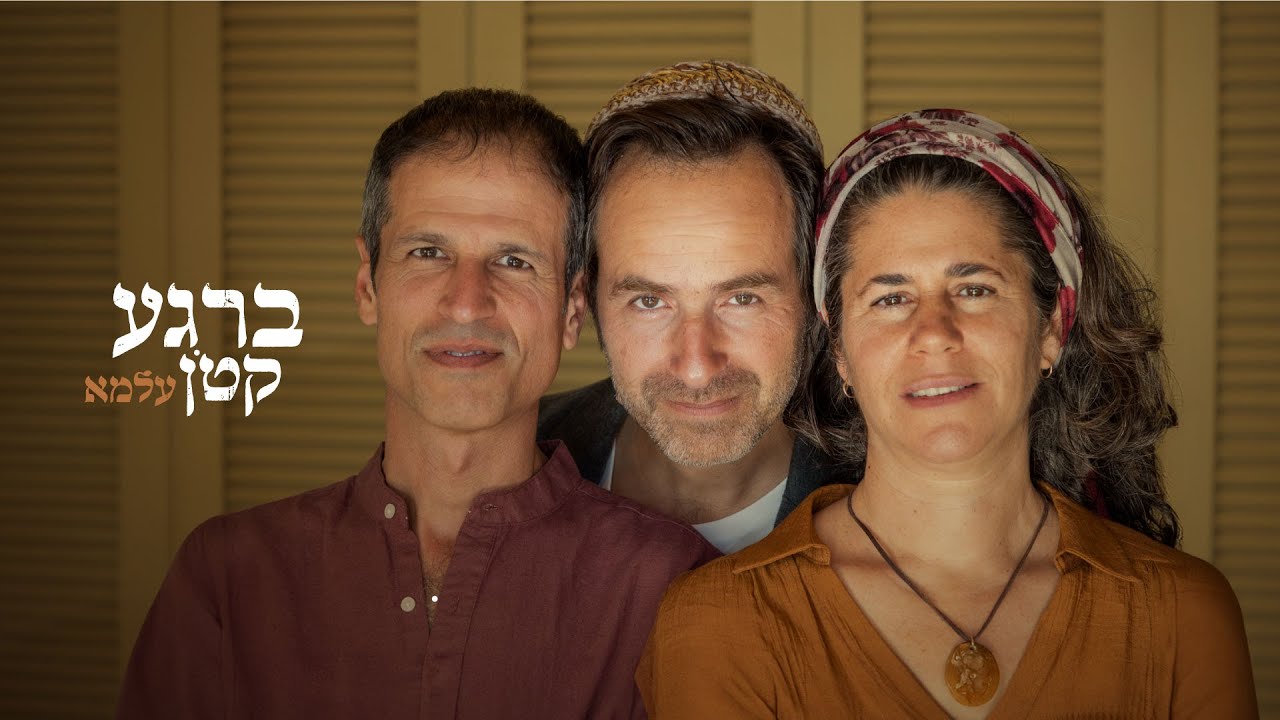 עלמא - ברגע קטון