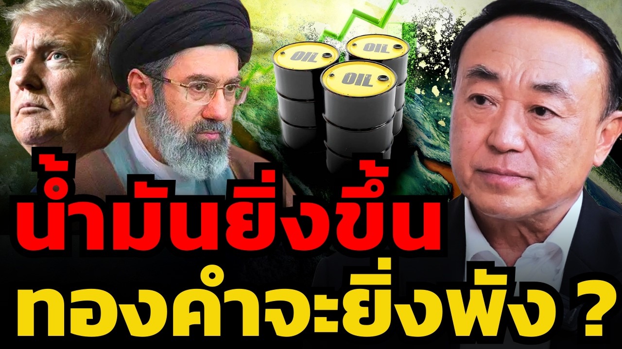 ทองคำจะดิ่งหนัก พังทั้งโลกถ้าช่องแคบฮอร์มุซยังไม่รีบเปิด !? (นพ.กฤชรัตน์ หิรัณยศิริ)