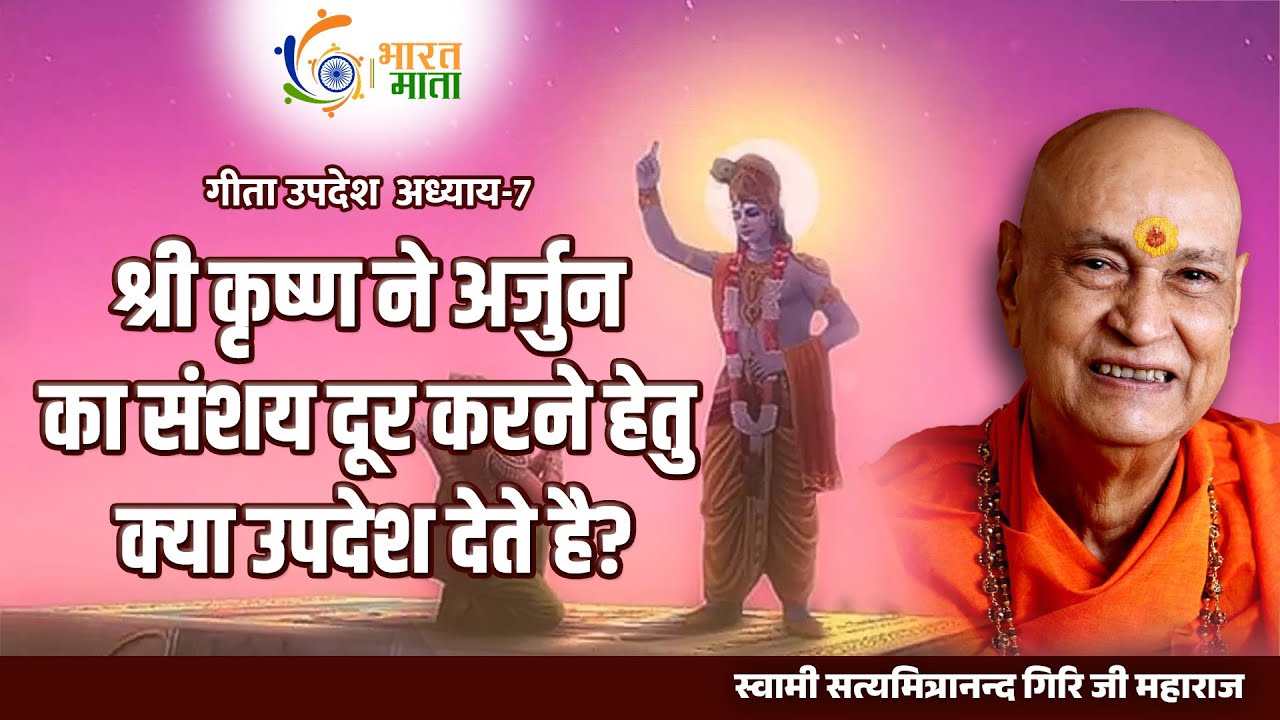 श्री कृष्ण अर्जुन का संशय दूर करने हेतु क्या उपदेश देते हैं? | Swami Satyamitranand Maharaj Ji