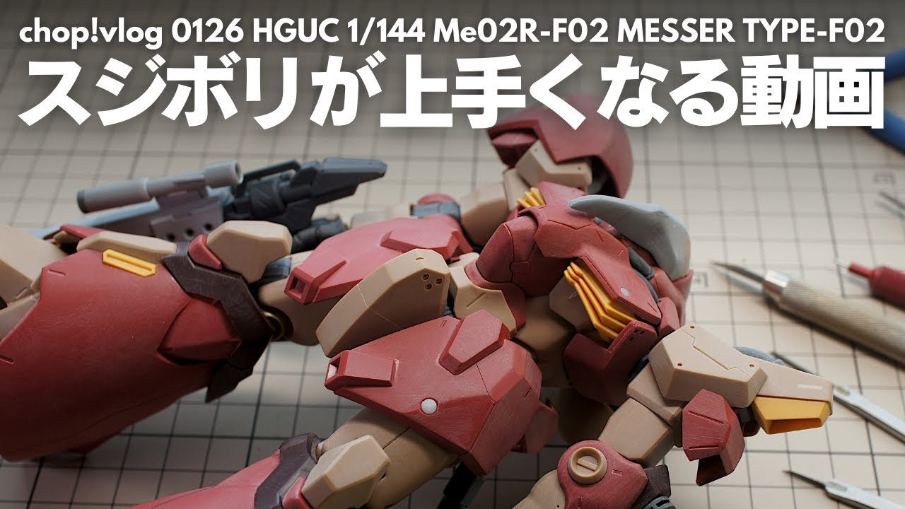 【ガンプラ】見るとスジボリが上手くなる動画 【改造】