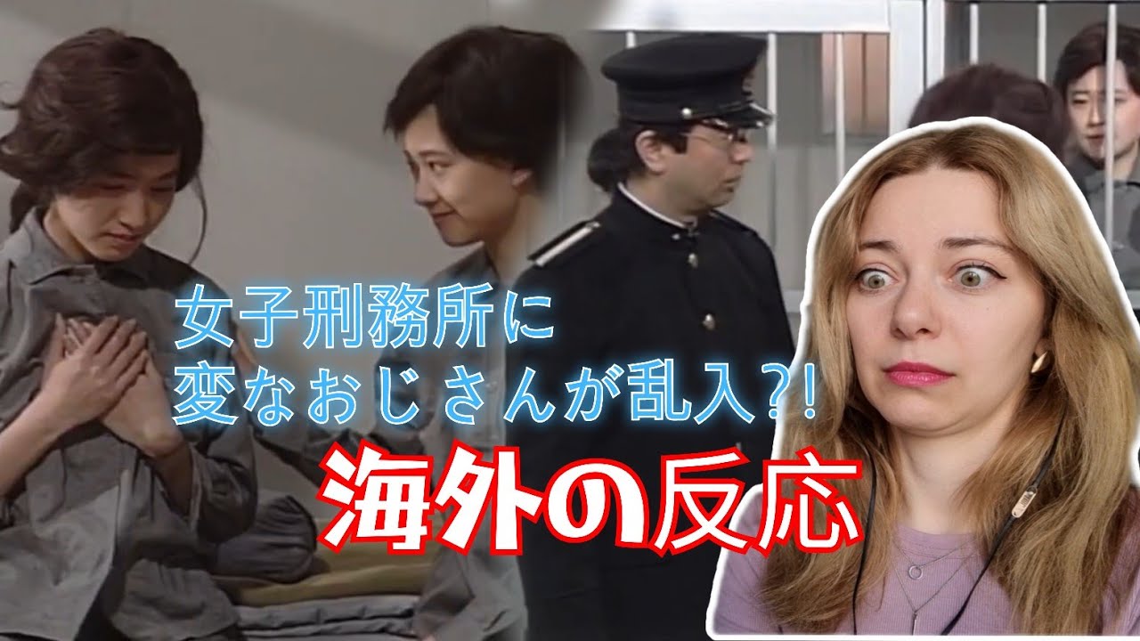 海外の反応｜志村けん　女子刑務所に突然あの人が…!? 変なおじさんに外国人がビックリする　Shimura Ken