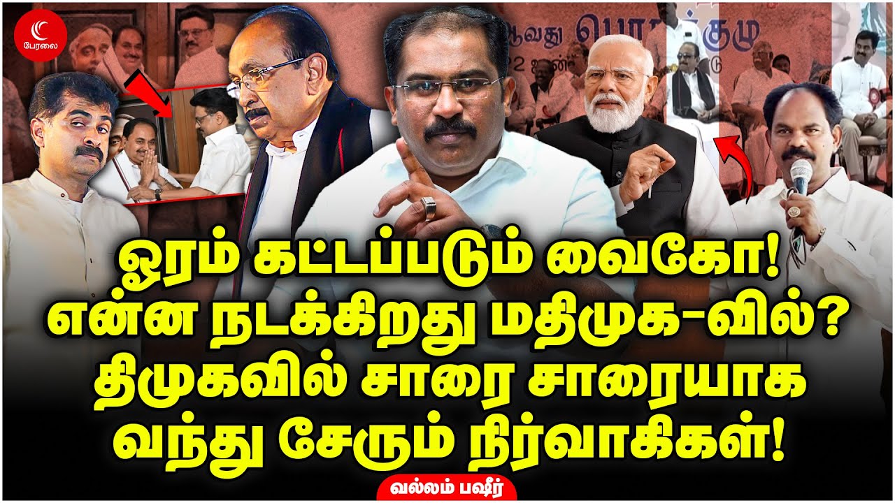 ஓரம் கட்டப்படும் Vaiko! திமுகவில் சாரை சாரையாக வந்து சேரும் MDMK நிர்வாகிகள்! Vallam Basheer