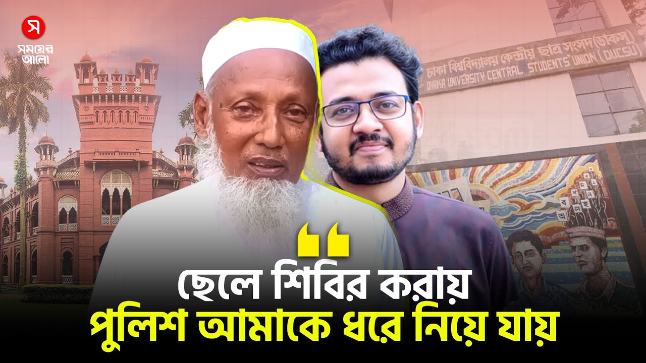 ছেলে শিবির করায় পুলিশ আমাকে ধরে নিয়ে যায়: মহিউদ্দিনের বাবা