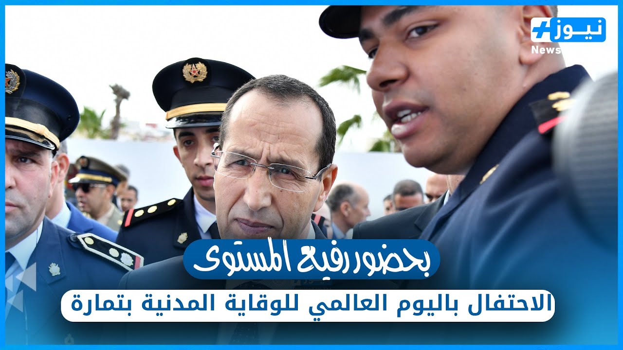 بالفيديو...تمارة  القيادة الإقليمية للوقاية المدنية تحتفل باليوم العالمي للوقاية و الحماية المدنية