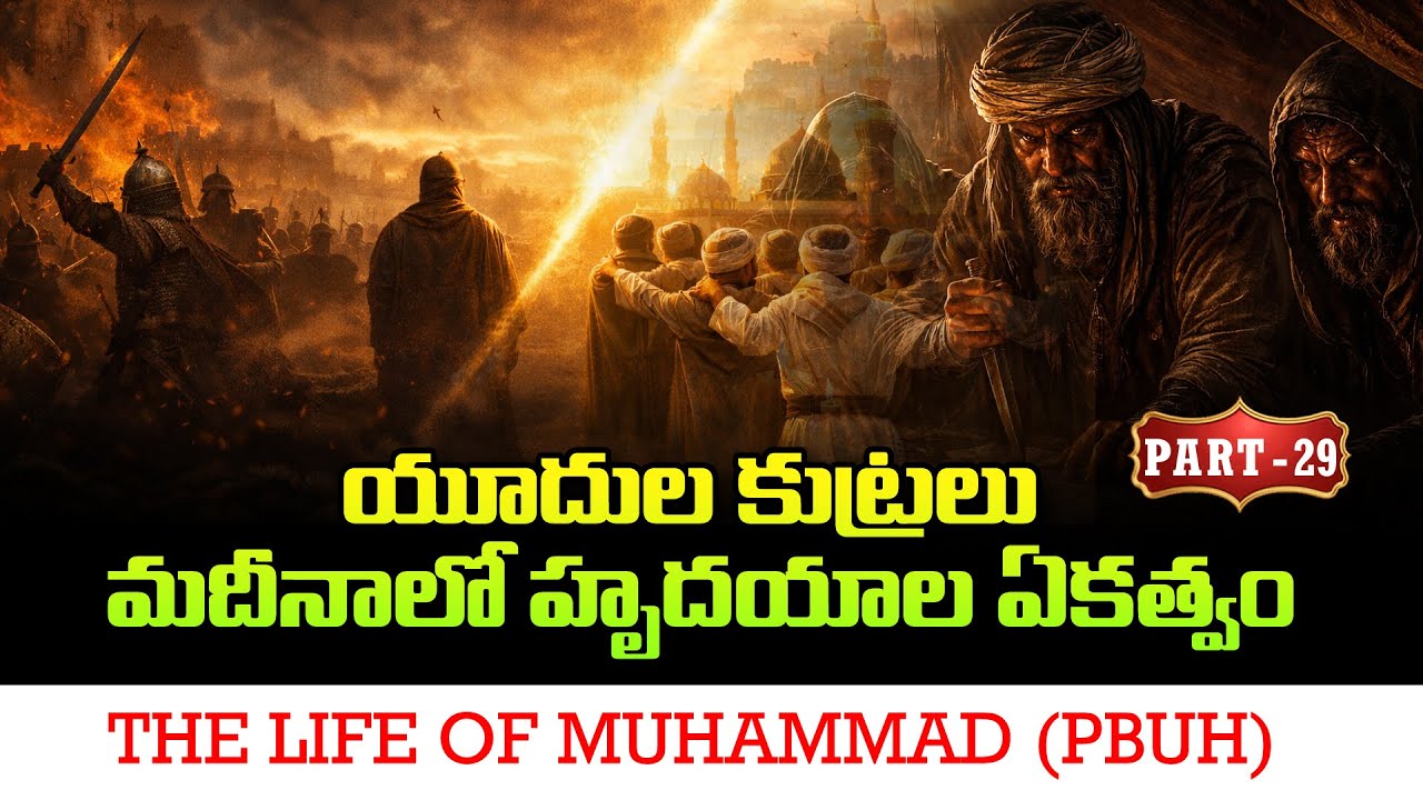 Part - 29 - యూదుల కుట్రలు &ndash; మదీనాలో హృదయాల ఏకత్వం || ప్రవక్త ముహమ్మద్ ﷺ వారి జీవిత చరిత్ర