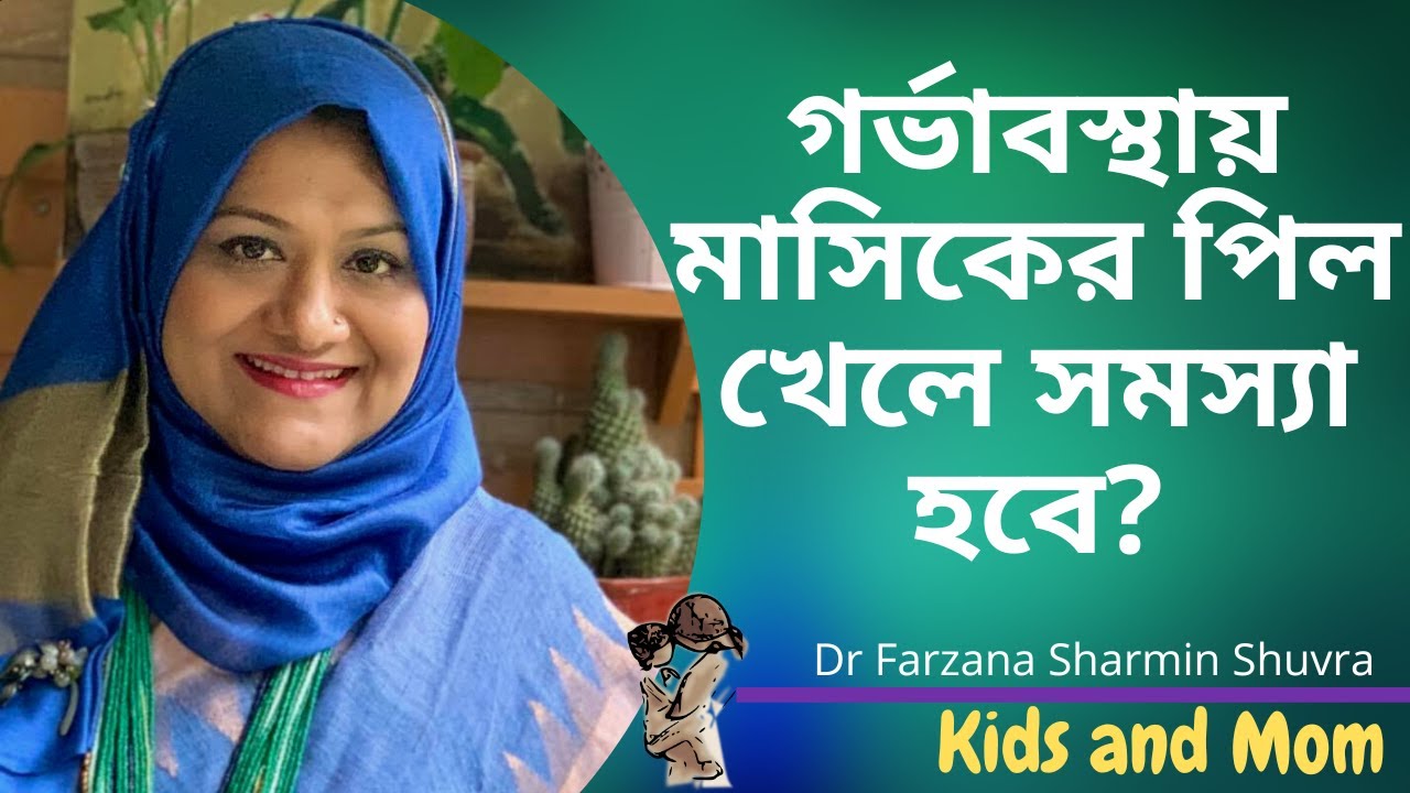 গর্ভাবস্থায় মাসিকের পিল খেয়ে ফেললে কোন সমস্যা হবে? Dr  Farzana Sharmin Shuvra | Kids and Mom