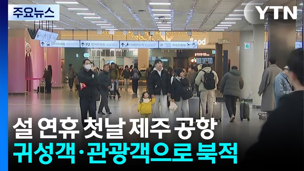 설 연휴 첫날 제주 공항, 귀성객·관광객으로 북적 / YTN