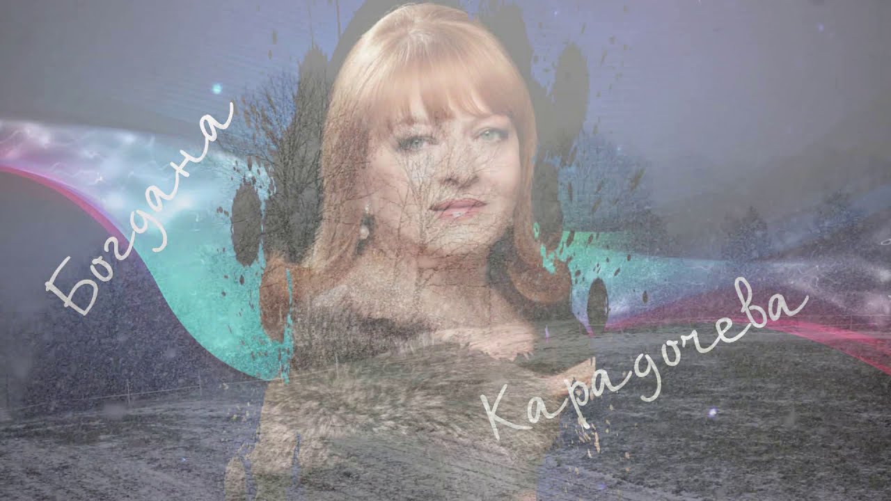 Богдана Карадочева – Спомен (1976)