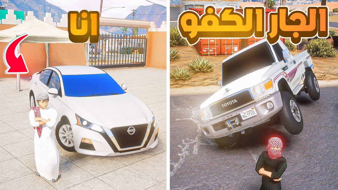 الجار الكفو يفزع لي .🔥😱! | فلم قراند GTA V
