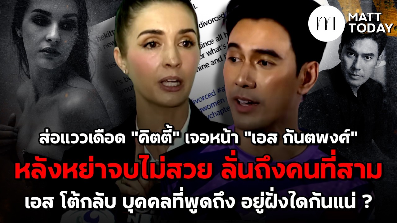 ส่อแววเดือด “คิตตี้” เจอหน้า “เอส กันตพงศ์” หลังหย่าจบไม่สวย ลั่นถึงคนที่สาม ฟาก “เอส” สวนกลับแล้ว