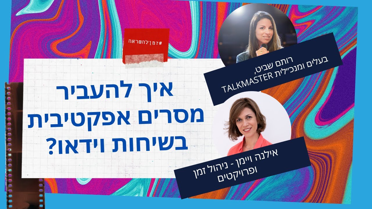 איך להעביר מסרים אפקטיבית בשיחות וידאו?