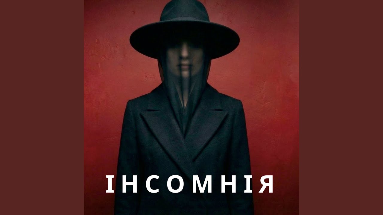 Інсомнія
