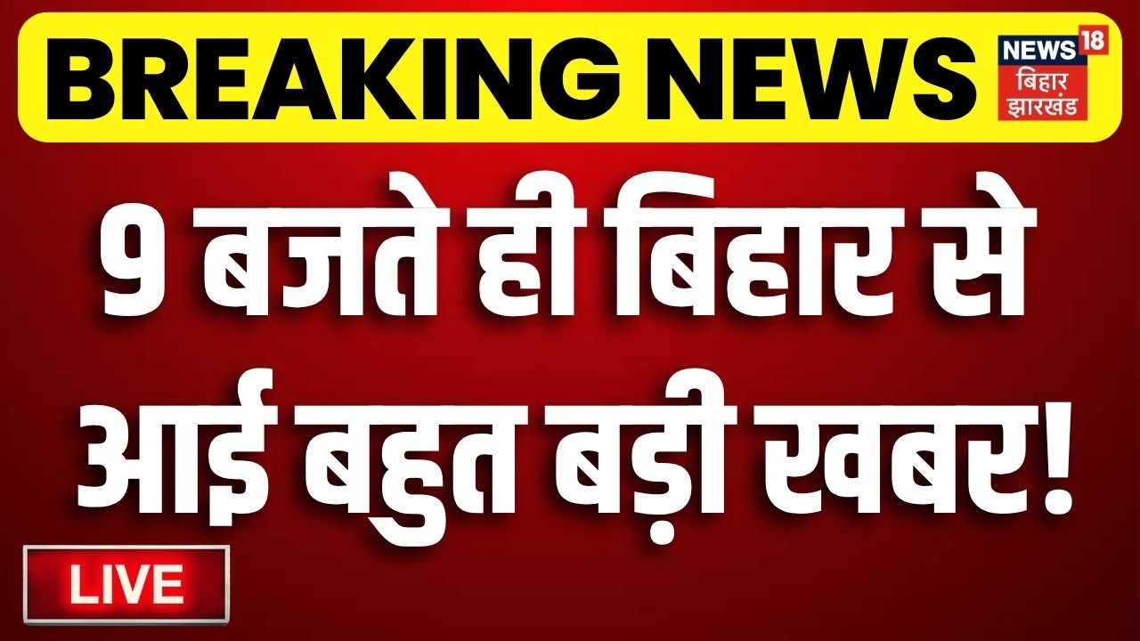 Bihar News LIVE : आज की बड़ी खबरें | Bihar MLC Election | Anant Singh | Lalan Singh | Teajshwi Yadav