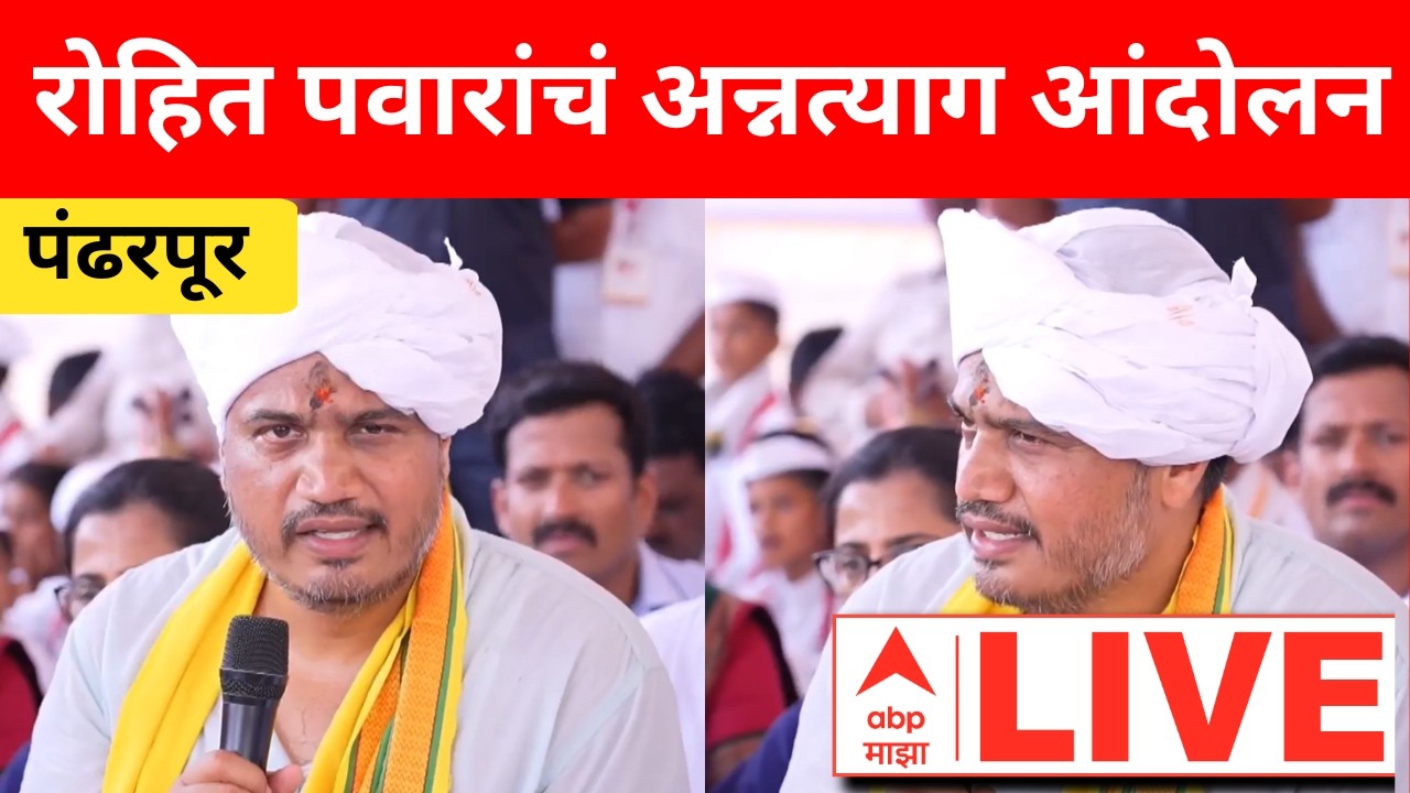 Rohit Pawar Protest Pandharpur | रोहित पवारांचं अन्नत्याग आंदोलन | Sharad Pawar NCP | ABP Majha