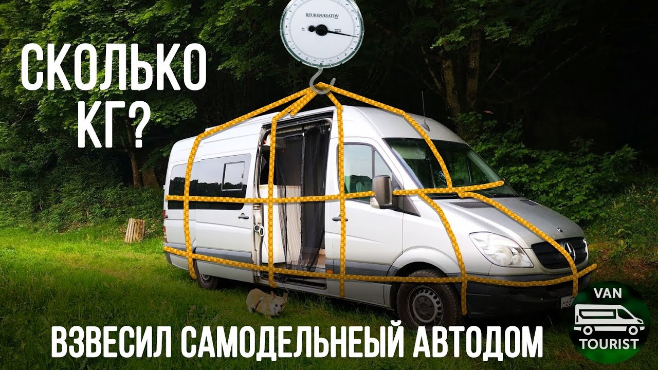 Вес моего самодельного автодома. Взвесил дом на колесах, сделанный своими руками на базе Спринтера