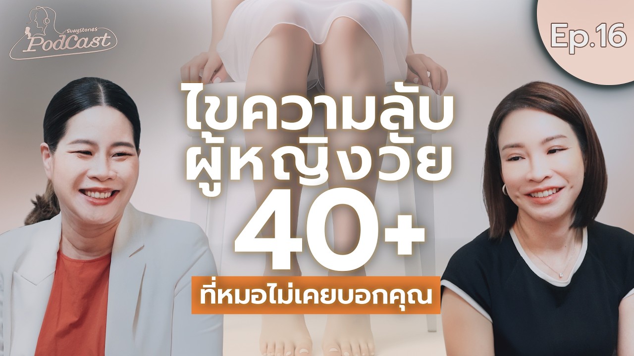 เรื่องลับใต้สะดือ ที่ผู้หญิงส่วนใหญ่ไม่เคยรู้! | คุยกับหมอสูติฯ  สวยสตอรี่ย์Podcast Ep.16