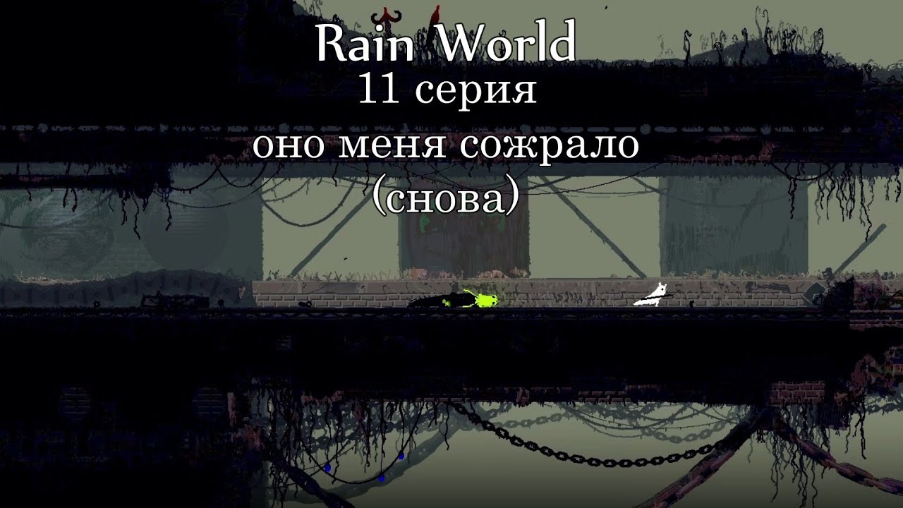 RAIN WORLD 11 серия