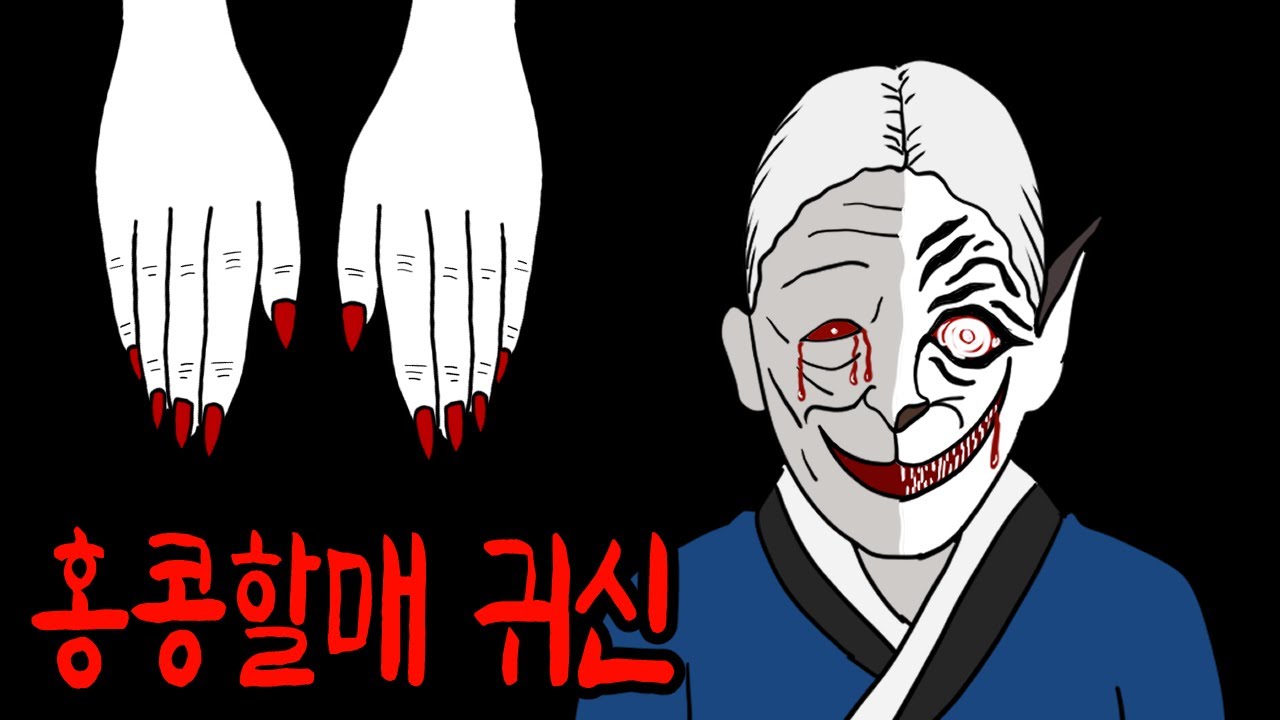 아이들의 손톱을 뽑아가는 무서운 홍콩할매귀신 괴담 [무서운이야기]