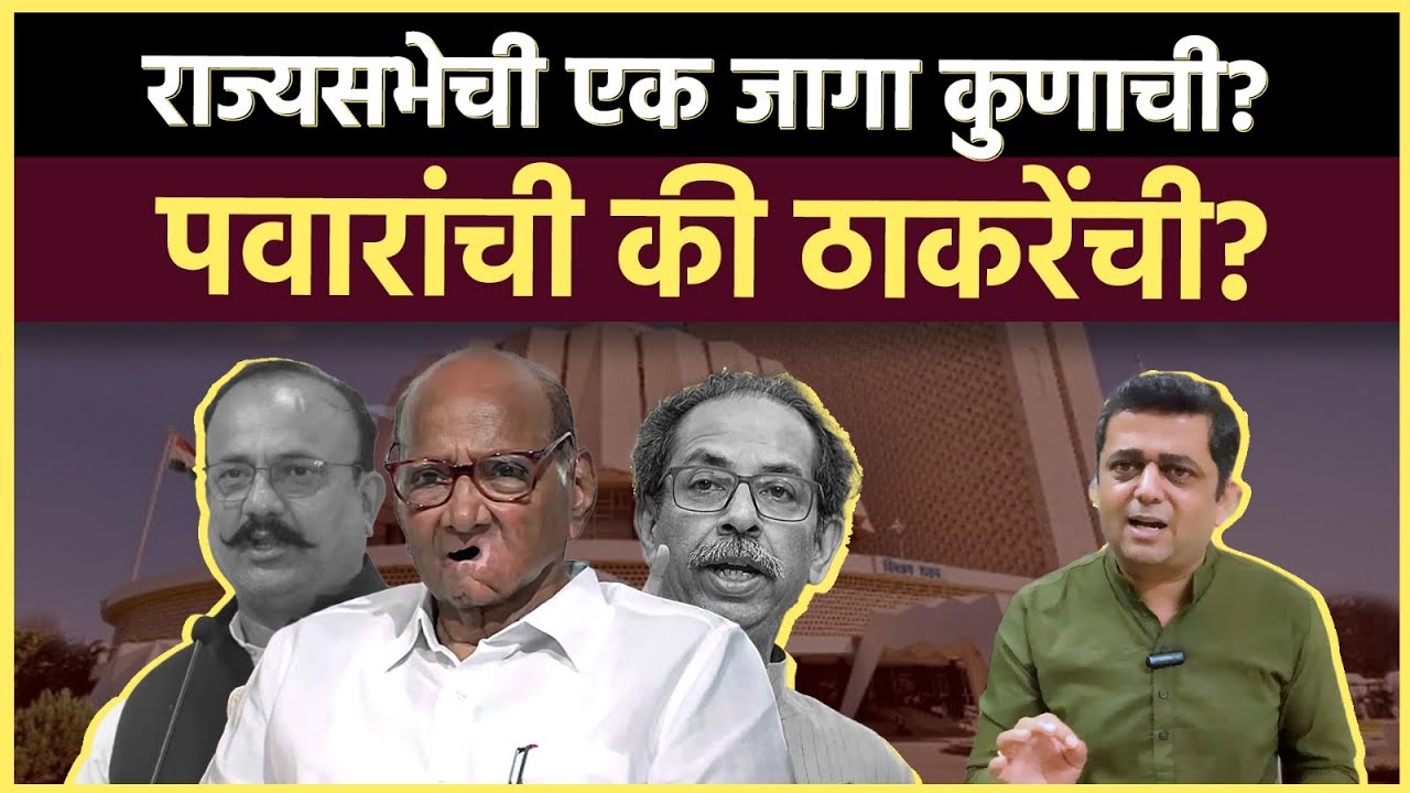 Rajhya Sabha Election: ठाकरे आणि कॉंग्रेस पवारांना बाजूला ठेवणार का?