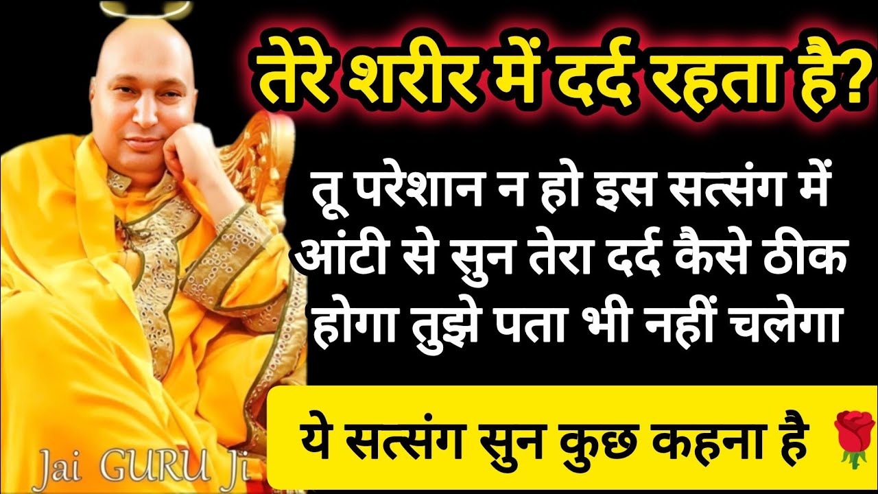 #664 Guruji Satsang | तेरे शरीर का दर्द दूर करने के लिए ये सुन | Guruji Satsang with Gaurav Prachi