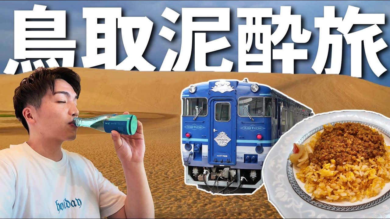 【満喫】鳥取で1日中飲んで食べまくる旅！