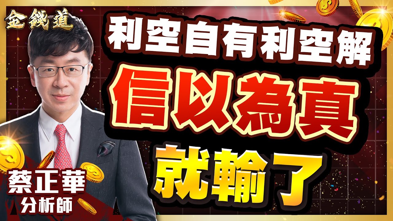 中視【金錢道】20260209 #蔡正華：高力、旺宏、台光電，抱股過年勝率有多高你知道 #中視 #中視新聞 #金錢道 #大來國際投顧