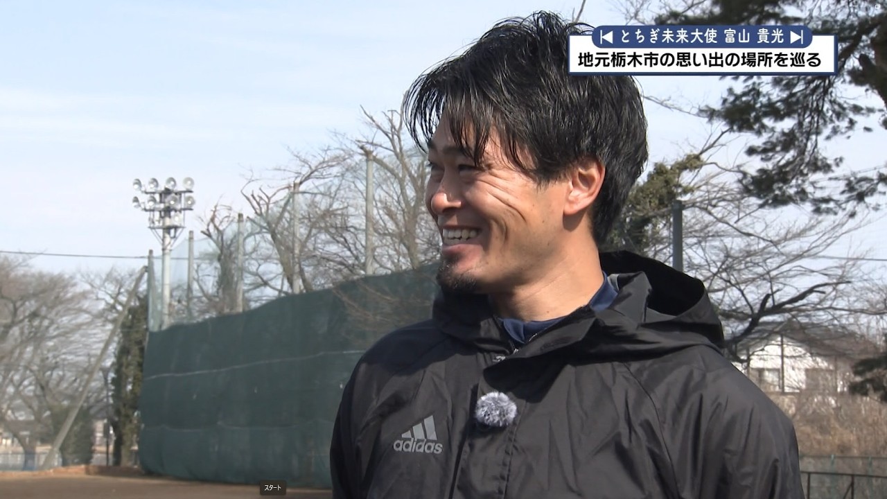 とちぎ未来大使　元Jリーガー富山貴光が行く、故郷栃木市！