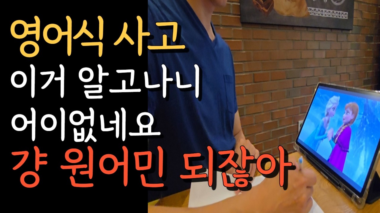 오만가지 영어패턴 보다, 먼저 익혀야 할 5가지 영어식 사고[ep1]