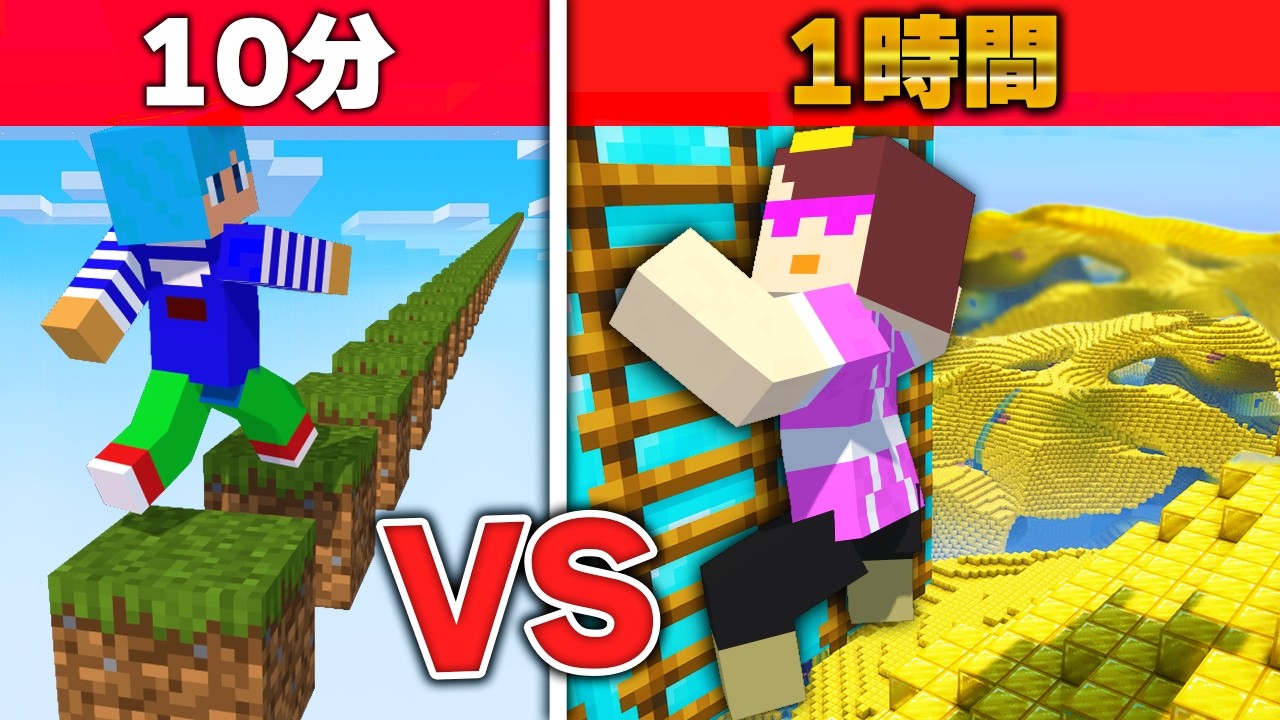 10分 vs 1時間で作ったアスレチック対決！【まいくら / マインクラフト】