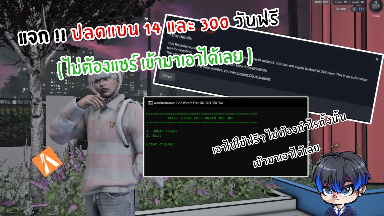 แจก!! ปลดแบนFivem 14 และ 300 วัน ฟรีไม่ต้องแชร์ เข้ามาเอาได้เลย