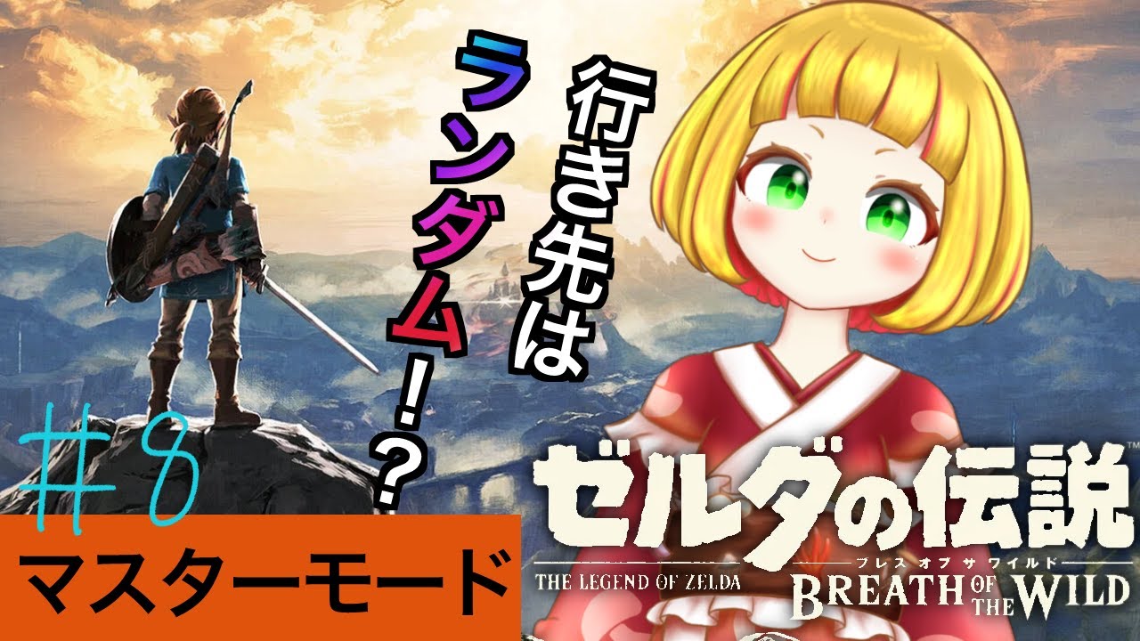 【作業のお供に】行先は運次第？！ランダムで行くハイラルおさんぽ#8【ゼルダの伝説 ブレス オブ ザ ワイルド】