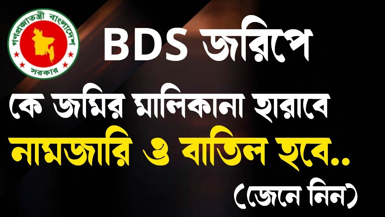 BDS জরিপে কে জমির মালিকানা হারাবে, সাথে নামজারি বাতিল হবে। #ভূমি #নামজারি #বিডিএস @STOPTORTUREBD