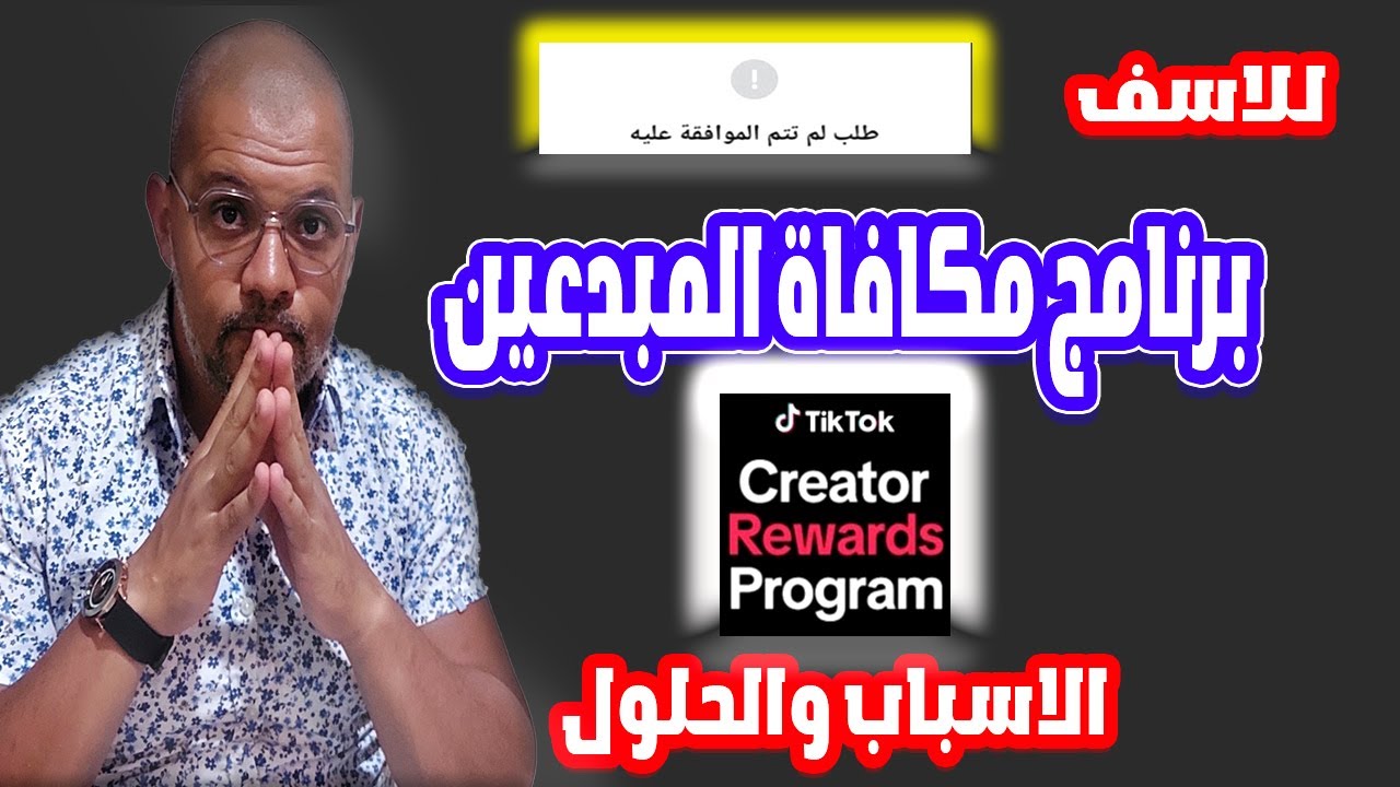 اسباب رفض طلب الانضمام لي برنامج مكافاة المبدعين على التيك توك